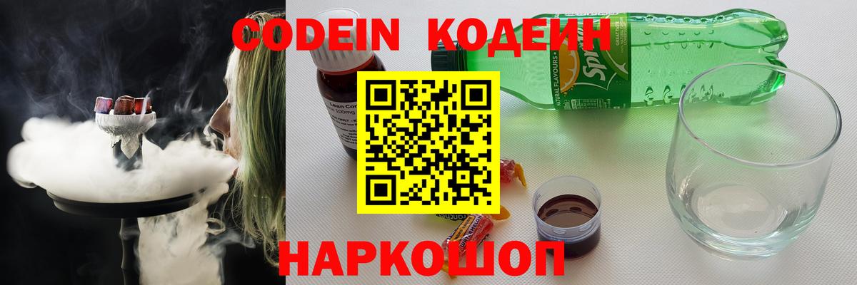 Кодеин напиток Lean (лин)  Кодеин Purple Drank  Тосно  Вход с VPN 